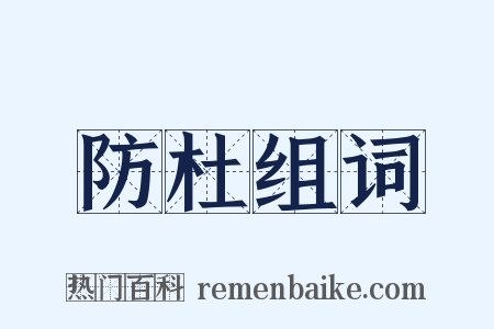 防杜组词是什么意思的图片